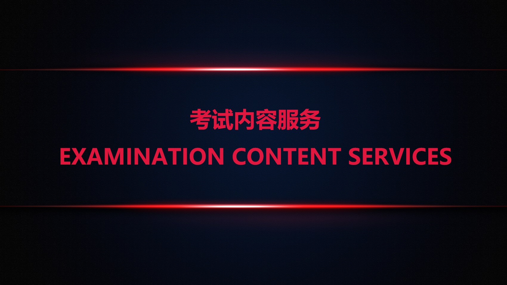 考试内容服务